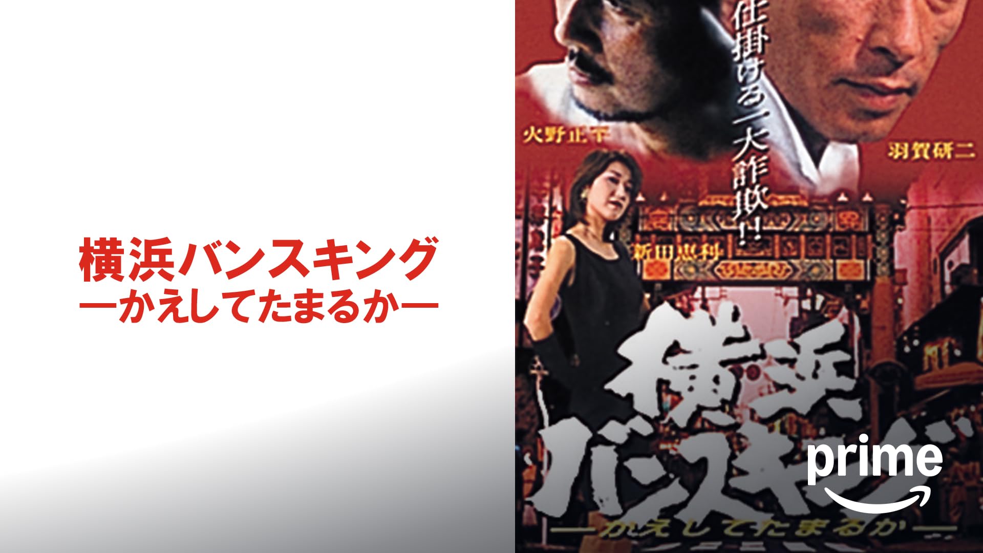 Amazon.co.jp: 縁切り闇稼業 システム金融の罠を観る | Prime Video